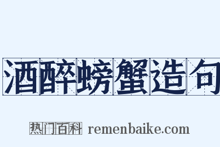 酒醉螃蟹造句是什么意思的图片